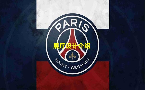 展厅设计介绍