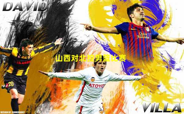 山西对北控男篮比赛
