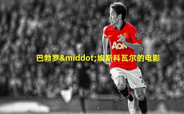 巴勃罗·埃斯科瓦尔的电影