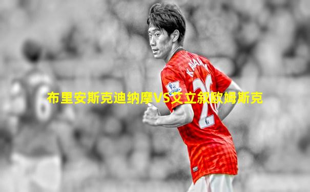 布里安斯克迪纳摩VS艾立叙欧姆斯克