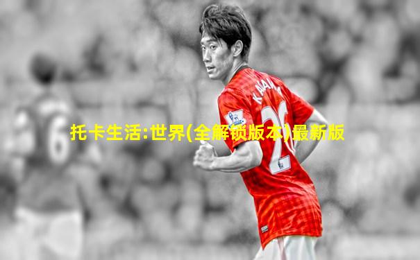托卡生活:世界(全解锁版本)最新版