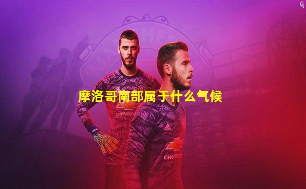 摩洛哥南部属于什么气候