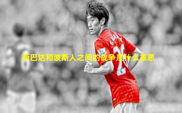 斯巴达和波斯人之间的战争是什么意思