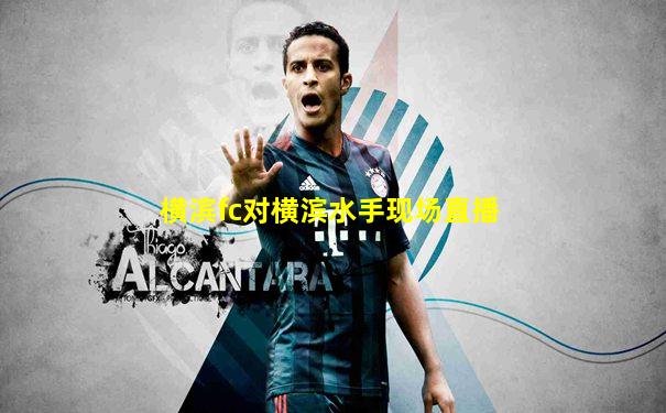 横滨fc对横滨水手现场直播