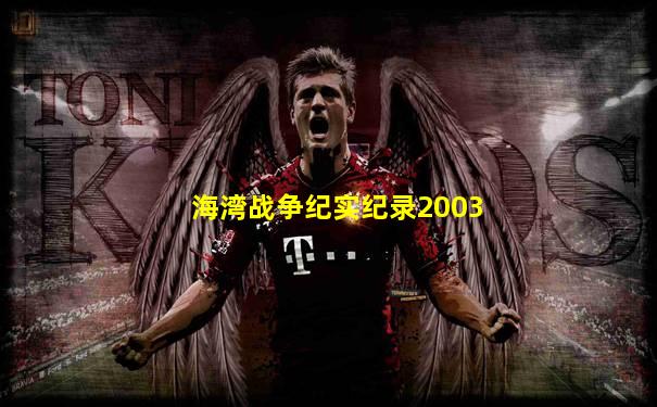 海湾战争纪实纪录2003