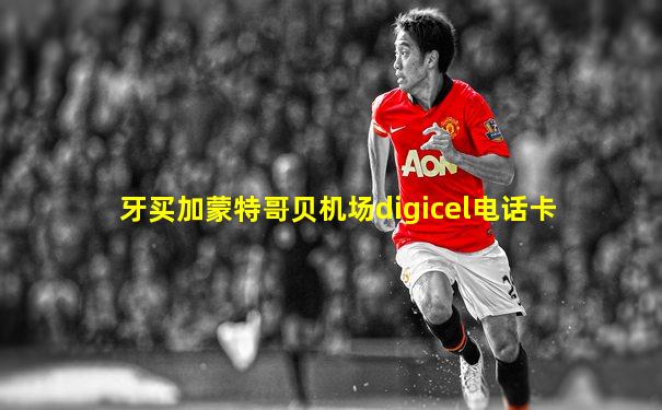 牙买加蒙特哥贝机场digicel电话卡