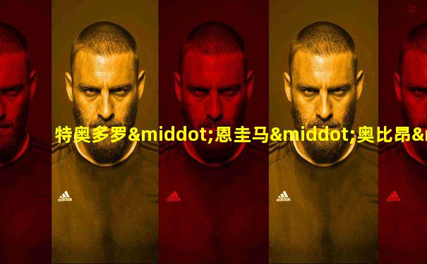 特奥多罗·恩圭马·奥比昂·曼格