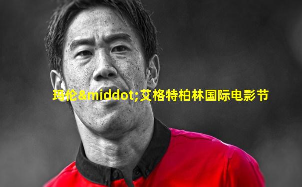玛伦·艾格特柏林国际电影节