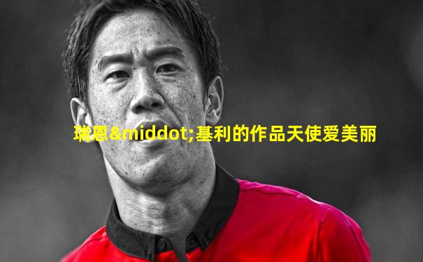 瑞恩·基利的作品天使爱美丽
