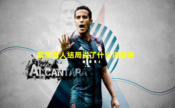 禁区猎人结局说了什么内容啊