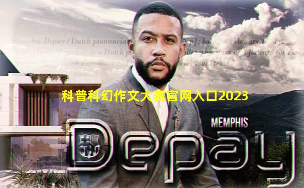 科普科幻作文大赛官网入口2023