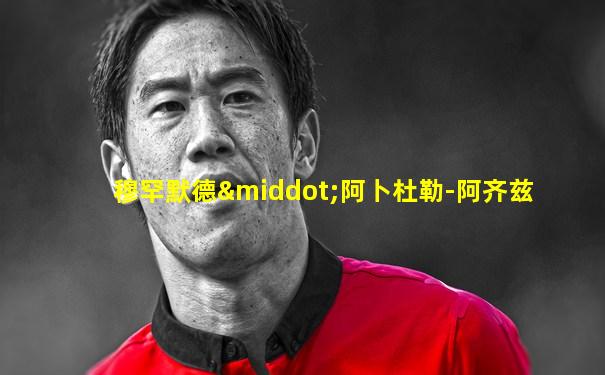 穆罕默德·阿卜杜勒-阿齐兹