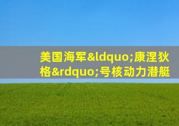 美国海军“康涅狄格”号核动力潜艇