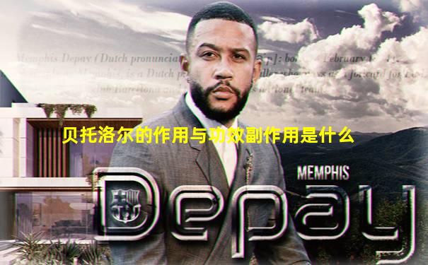 贝托洛尔的作用与功效副作用是什么