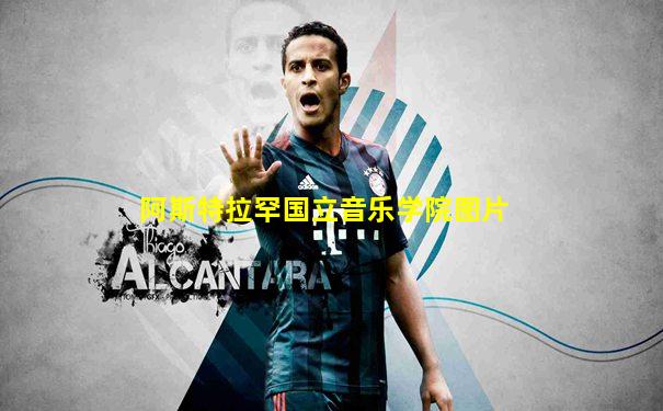 阿斯特拉罕国立音乐学院图片
