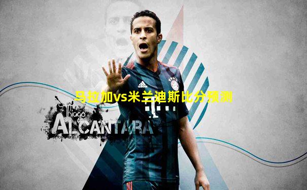 马拉加vs米兰迪斯比分预测